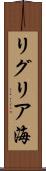 リグリア海 Scroll