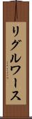 リグルワース Scroll