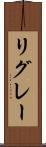 リグレー Scroll