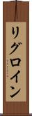 リグロイン Scroll