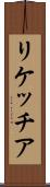 リケッチア Scroll