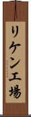 リケン工場 Scroll