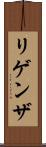 リゲンザ Scroll