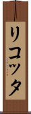 リコッタ Scroll