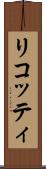 リコッティ Scroll