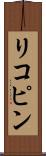 リコピン Scroll