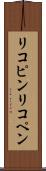 リコピン Scroll