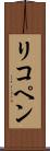 リコペン Scroll