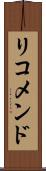 リコメンド Scroll