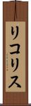 リコリス Scroll