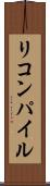 リコンパイル Scroll
