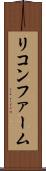 リコンファーム Scroll