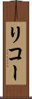 リコー Scroll