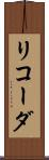 リコーダ Scroll