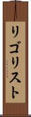 リゴリスト Scroll