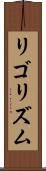 リゴリズム Scroll