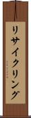 リサイクリング Scroll
