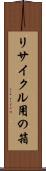 リサイクル用の箱 Scroll