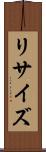 リサイズ Scroll