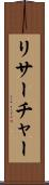 リサーチャー Scroll