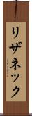 リザネック Scroll