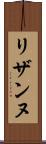 リザンヌ Scroll