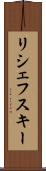 リシェフスキー Scroll