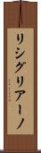 リシグリアーノ Scroll