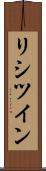リシツイン Scroll