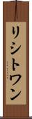 リシトワン Scroll