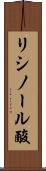 リシノール酸 Scroll