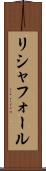 リシャフォール Scroll