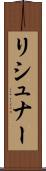 リシュナー Scroll
