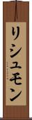 リシュモン Scroll