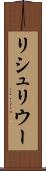 リシュリウー Scroll