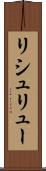 リシュリュー Scroll