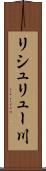 リシュリュー川 Scroll