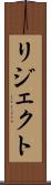 リジェクト Scroll
