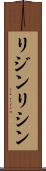 リジン Scroll