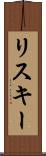 リスキー Scroll
