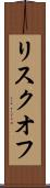 リスクオフ Scroll