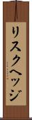 リスクヘッジ Scroll