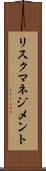 リスク・マネジメント Scroll