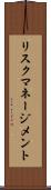 リスク・マネージメント Scroll