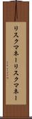 リスクマネー Scroll