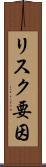 リスク要因 Scroll