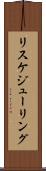 リスケジューリング Scroll