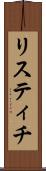 リスティチ Scroll