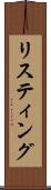 リスティング Scroll