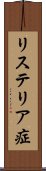 リステリア症 Scroll